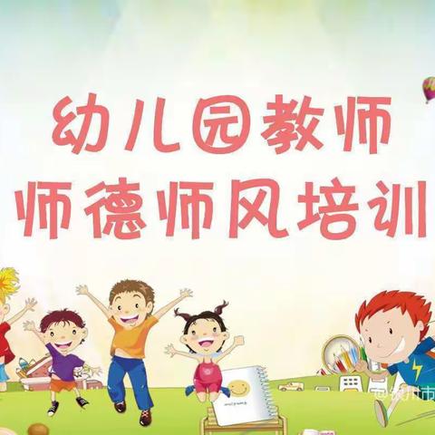 不忘初心，坚守师德——南关幼儿园师德师风专项整治活动启动会