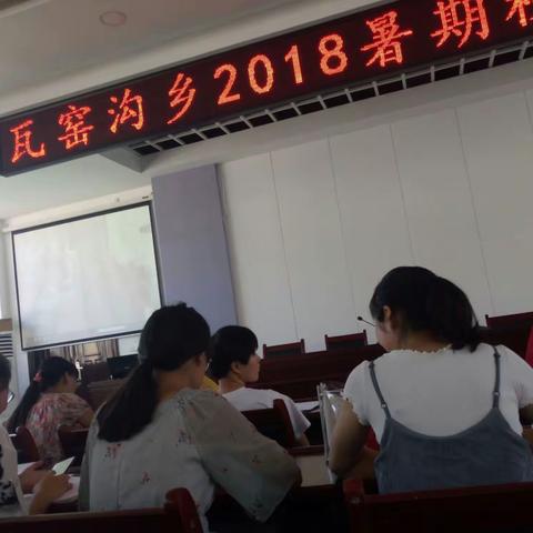 2018暑期校本培训