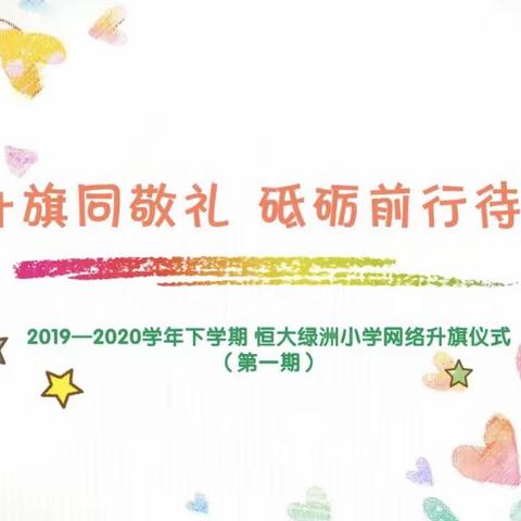 网络升旗同敬礼 砥砺前行待春来                            —恒大绿洲小学网络升旗仪式