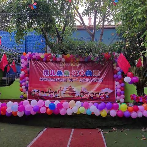 心生幼儿园庆“花儿朵朵 红心向党”国际六一儿童节！