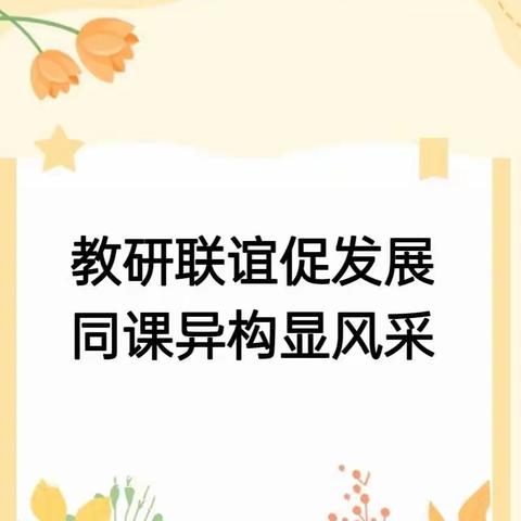 教研联谊促发展，同课异构显风采