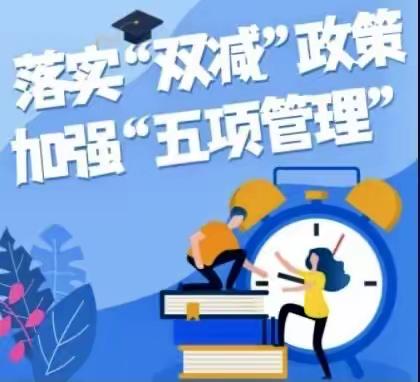 督导引领 行路致远——琼海市实验小学迎“双减”“五项管理”督导检查