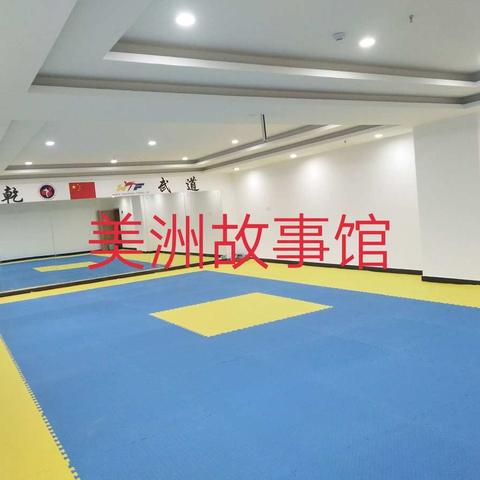 天乾跆拳道美洲故事店新店，“双十一”给您家孩子不一样优惠，全部送！送！送！