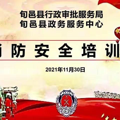 关注消防安全，共建平安旬邑