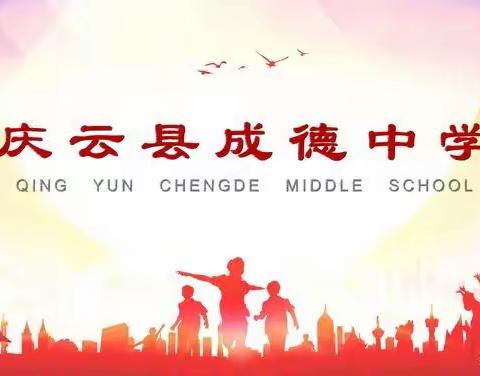 情动中秋---记成德中学中秋假期实践性作业