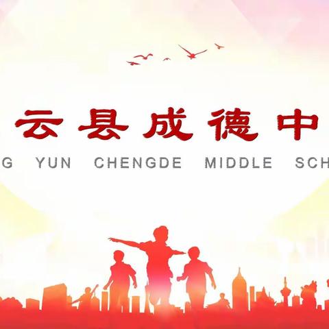 成德中学中秋放假通知及安全教育告家长书