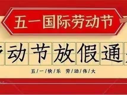 “五一”小长假，安全不放假——阳光宝贝幼儿园2023年“五一”放假通知及温馨提示