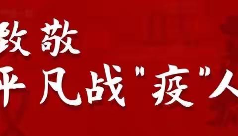 “抗疫一线”守初心、践使命、战疫情——凤凰镇经发办抗疫纪实