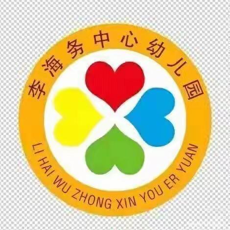 开学第一课，安全每一刻——李海务中心幼儿园安全教育活动