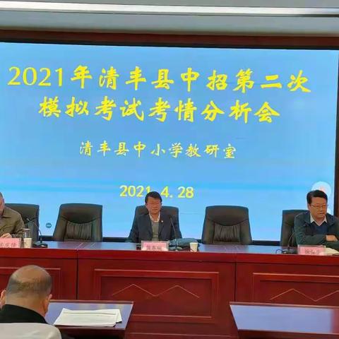 2021年清丰县中招第二次模拟考试考情分析暨下轮复习策略研讨会