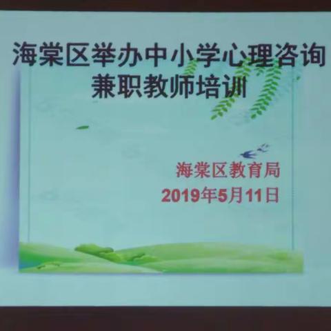 海棠区举办中小学心理咨询兼职教师培训