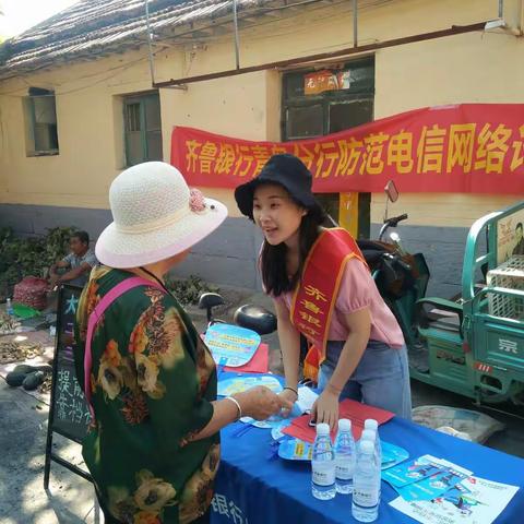 齐鲁银行平度支行深入姜家疃社区开展“防范电信网络诈骗”消保宣传活动