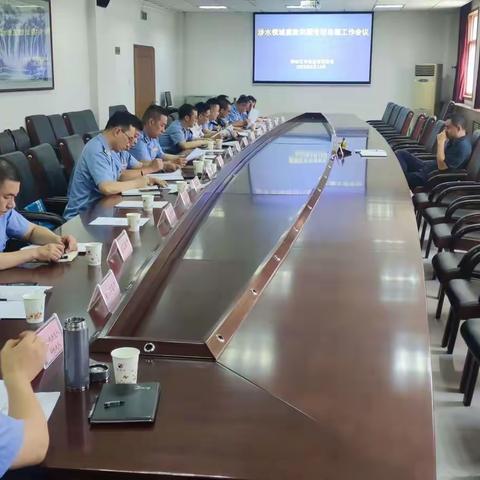 涉水领域腐败问题专项治理工作安排部署会