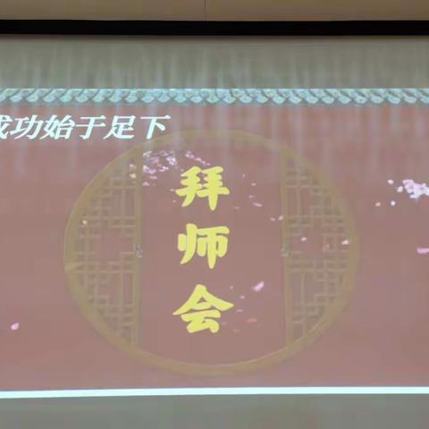 “美好遇见·携手成长”教师拜师仪式-----第二实验幼儿园八一园