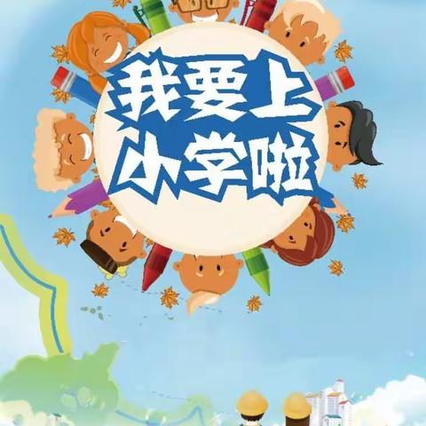 【快乐体验，筑梦成长】——新兴第二小学幼儿园开展幼小衔接“走进小学”体验活动篇