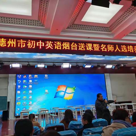 聆听专家课堂，领略大师风采——德州市初中英语烟台名师送课暨名师人选培训活动