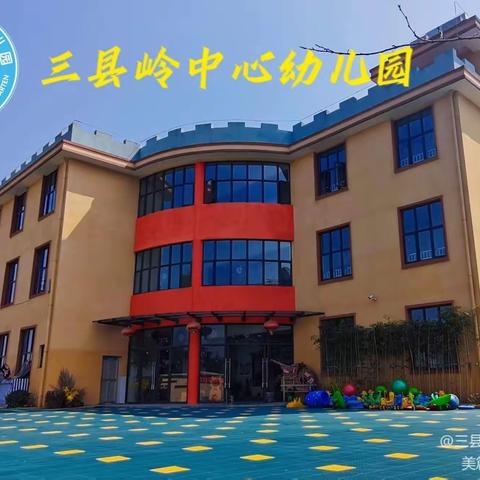 三县岭中心幼儿园第五周工作简报（3月25日至3月29日）