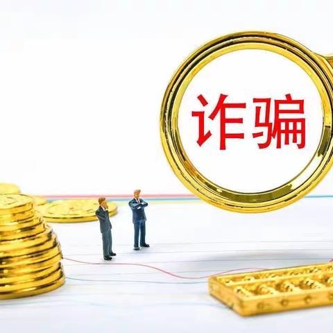 个人金融信息安全保护———金融诈骗知识普及