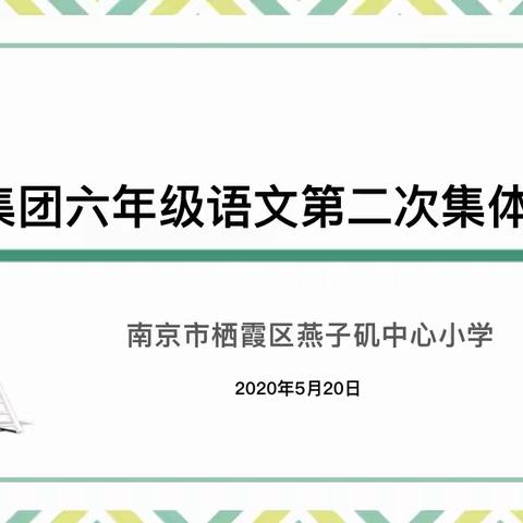 【悦群燕小】从实从细，合作共赢——燕小集团六语第二次集体备课