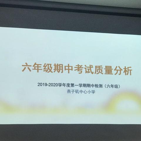 精准分析 反思提升--燕子矶中心小学召开六年级期中考试质量分析会