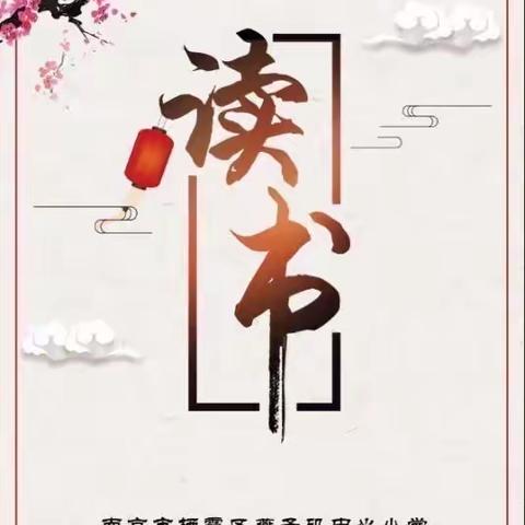 【燕小沐陶】 “从心悦读，蓬勃生长”——燕小沐陶读书会“研读校史”分享035期