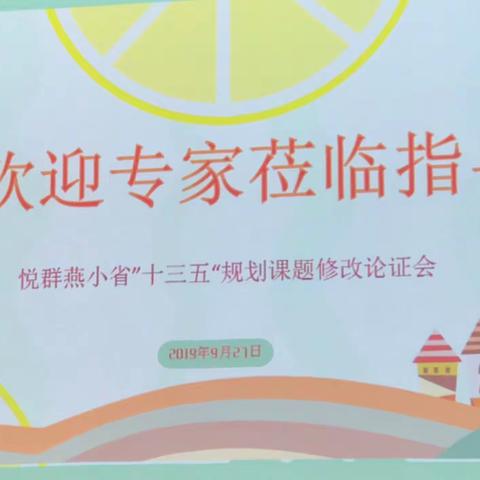 专家引领明方向，集思广益促成长——燕子矶中心小学举行省“十三五”规划课题修改论证会