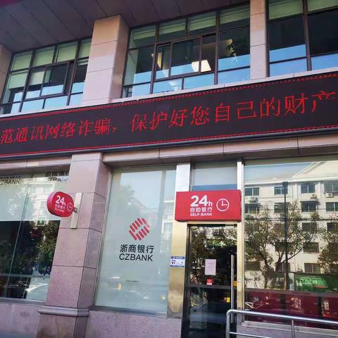 浙商银行临海支行开展“日常反诈骗”宣传活动总结