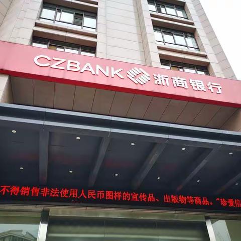 浙商银行临海支行开展"爱护人民币，正确使用人民币图样"的宣传活动