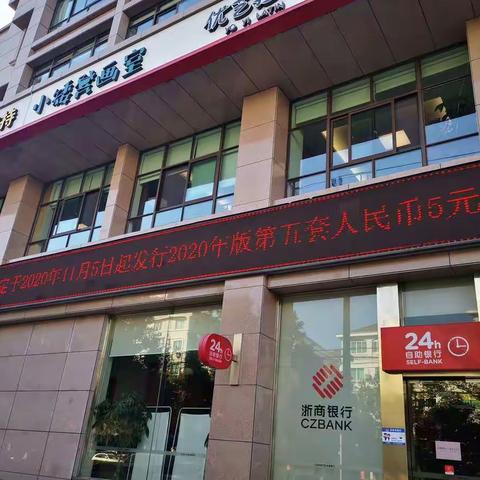 浙商银行临海支行开展5元新版人民币宣传
