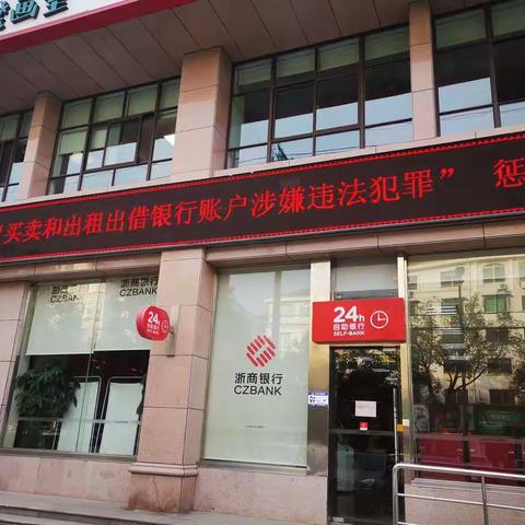 浙商银行临海支行断卡行动宣传总结