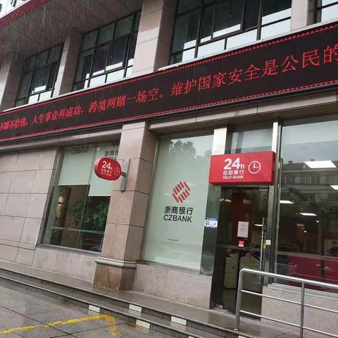 浙商银行台州临海支行关于打击治理电信网络诈骗和跨境赌博宣传活动的工作总结