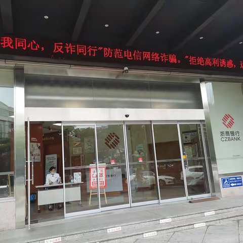浙商银行台州临海支行关于开展2021年临海市金融机构全员防范电信网络诈骗和跨境赌博宣传活动的总结