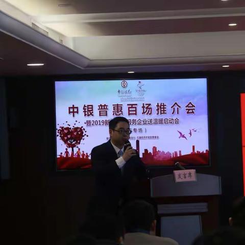 中银普惠百场推介会——暨2019新春政银服务企业送温暖启动会