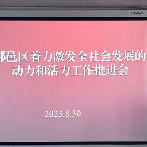 鄠邑区召开着力激发全社会发展动力和活力工作推进会