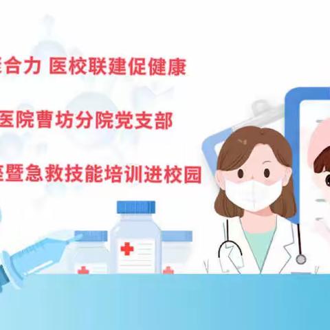 “党建引领聚合力 医校联建促健 健康知识讲座及急救技能培训进校园志愿服务活动