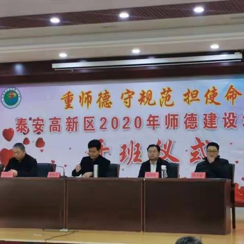 “重师德 守规范 担使命”——万境水岸小学教师参加2020年泰安高新区师德建设培训班活动纪实