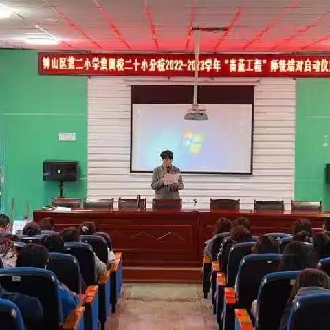 钟山区第二小学集团校二十小分校2022—2023学年“青蓝工程”师徒结对启动仪式