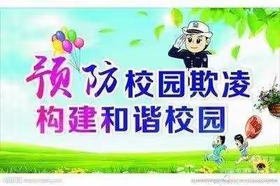 预防校园欺凌，让心灵充满阳光一一板木乡谷熟岗小学防欺凌主题班会