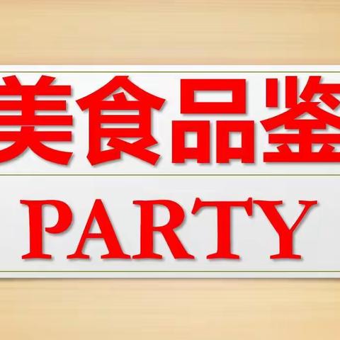 美食品鉴PARTY