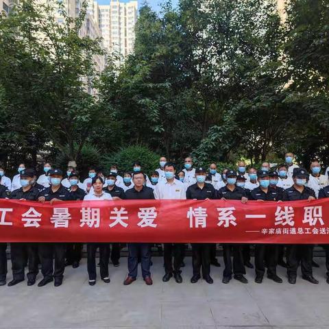 辛家庙街道总工会开展“送清凉”活动