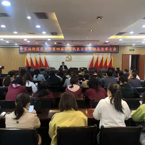 辛家庙街道总工会第四届会员代表大会暨换届选举大会顺利召开