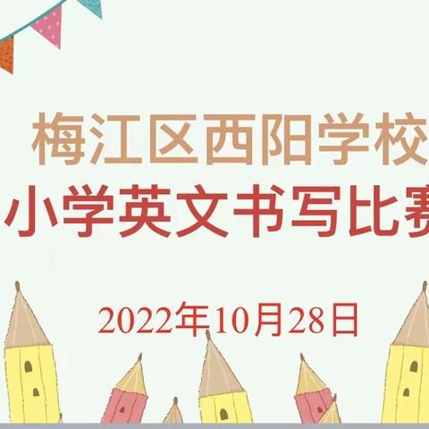 展书写之功  显英语之美——梅江区西阳学校小学英语书写比赛活动