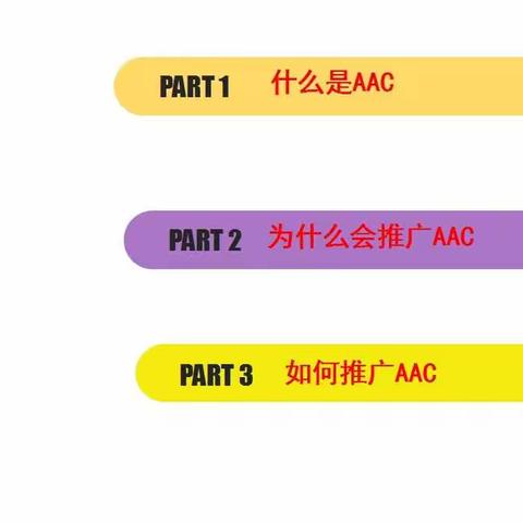 AAC团队的建立及运作