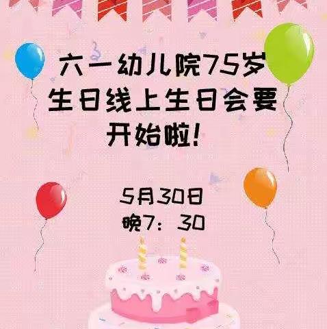 我最爱的六一幼儿院，生日快乐！