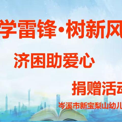 岑溪市新宝梨山幼儿园2023年春“学雷锋·树新风”济困助学爱心捐赠活动