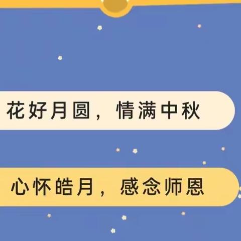 新宝梨山幼儿园2022年中秋节放假通知及温馨提示