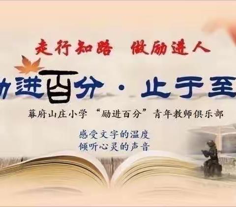 【励进幕小·励进科研】《励进百分·止于至善》第五季读懂课堂系列五
