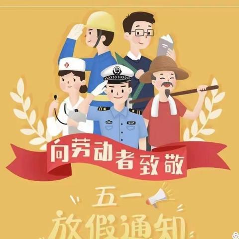 [励进幕小 安全第一]快乐五一 平安五一
