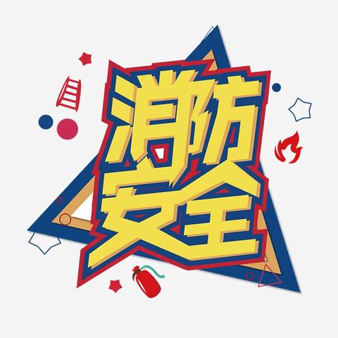 【励进幕小·安全第一】火灾发生我不怕-幕府山庄小学119火灾疏散演练
