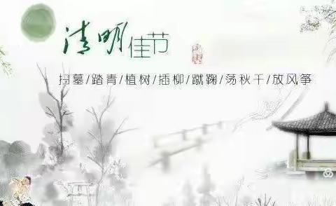 [励进幕小 安全第一]幕府山庄小学清明节放假通知及温馨提示
